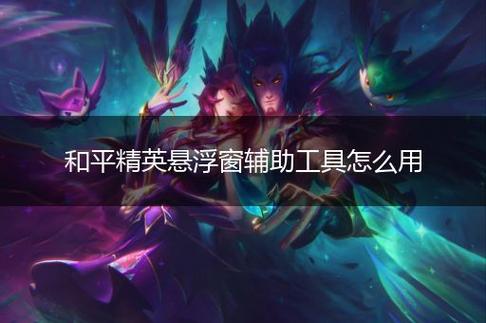 和平精英模拟器辅助【三体】支持腾讯模拟器电脑使用